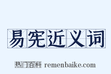 易宪近义词是什么意思的图片
